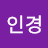 송인경