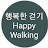 행복한 걷기 HappyWalking
