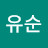 백유순