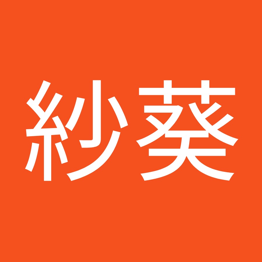 中村紗葵 Youtube