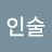 김인술