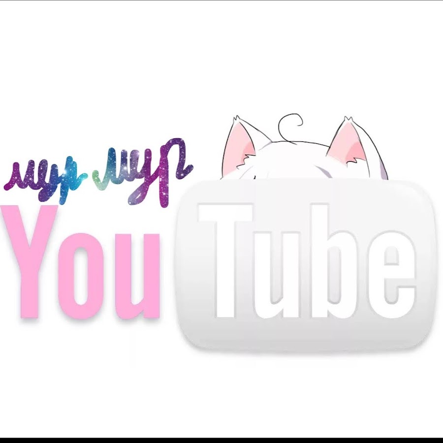 мур есть мур 3. мур мур ютуб. мур ютубе. натик мур ютуб. канал галя мур ютуб.