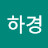 송하경