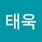 이태욱