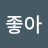 다좋아