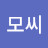 고모씨