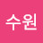 진수원