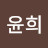 이윤희