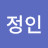 진정인