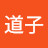 道子