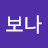 보나