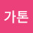 메가톤