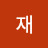 홍재