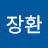 신장환