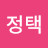 이정택