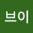 코리아브이