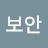 통신보안
