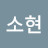 박소현