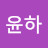 박윤하
