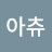 아츄