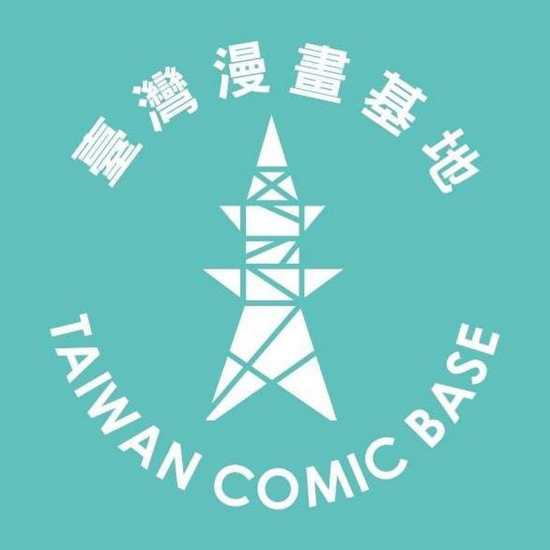 臺灣漫畫基地 Taiwan Comic Base - 網紅的藏寶箱 