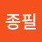 박종필
