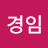 김경임