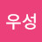 신우성