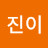 김진이