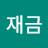 이재금