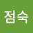 김점숙