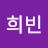 임희빈
