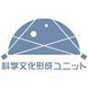 国立天文台天文情報センター科学文化形成ユニット