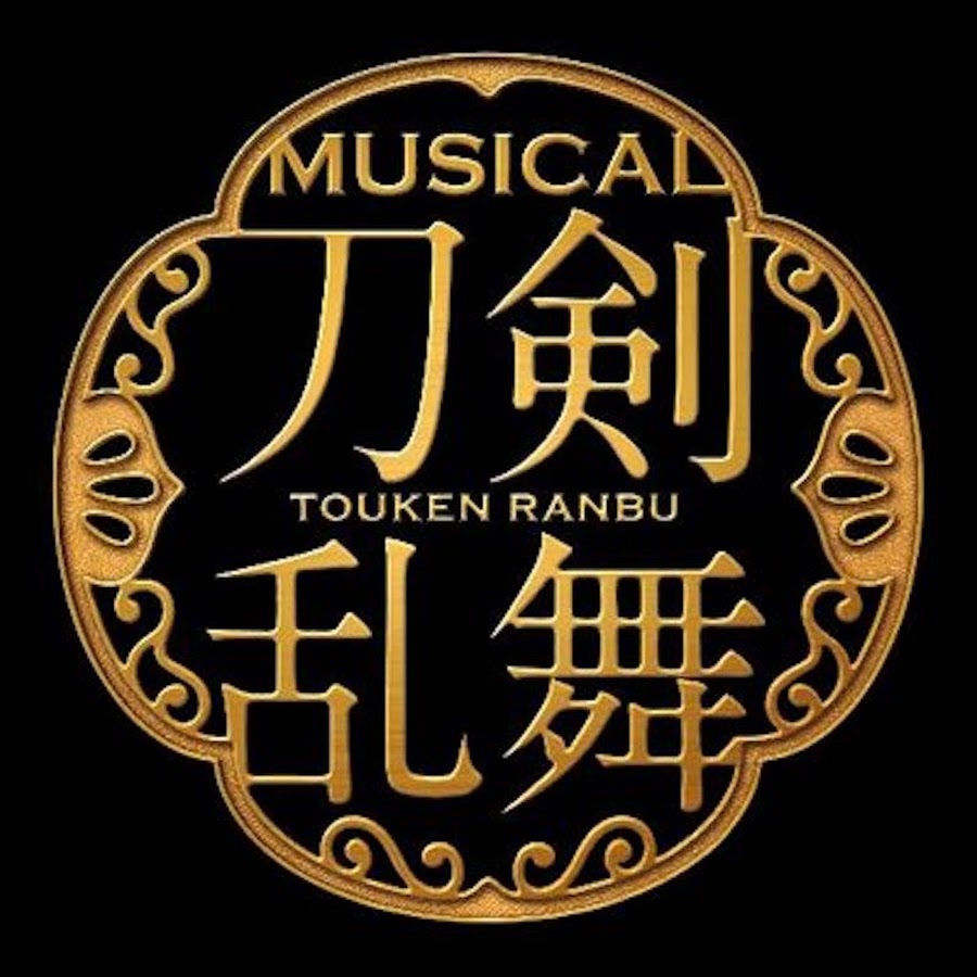 ミュージカル 刀剣乱舞 公式 Youtube