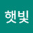 햇빛속으로