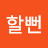 뻔할뻔