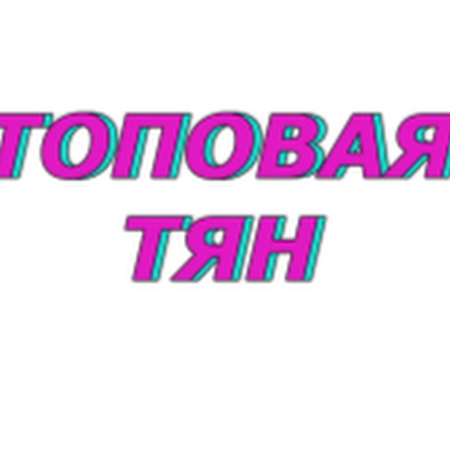 Топовая тян надпись