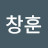 박창훈