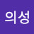 한의성