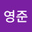 영준