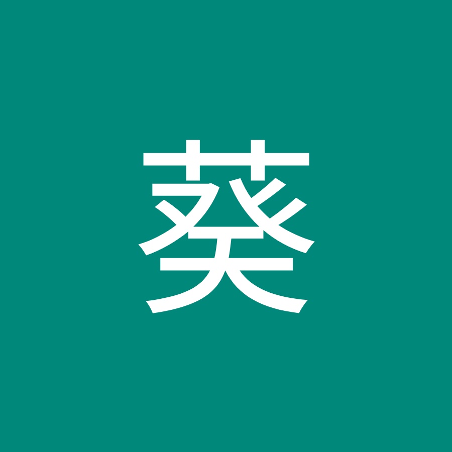 山田葵 Youtube