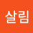 살림