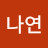 신나연