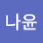 김나윤