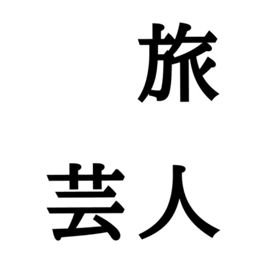 旅芸人 Youtube