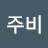 이주비