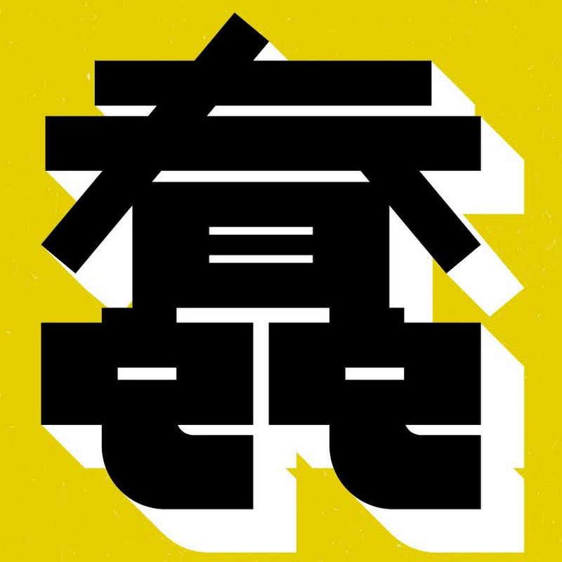 這批貨很蠢 - 網紅的藏寶箱 