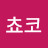 내사랑쵸코