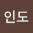 최인도