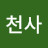 이천사